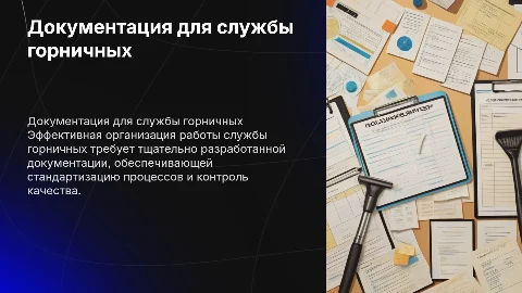 Документационное обеспечение работы службы горничных
