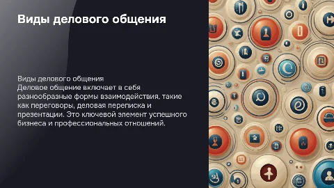 Виды делового общения
