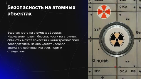 Нарушение правил безопасности на объектах атомной энергетики