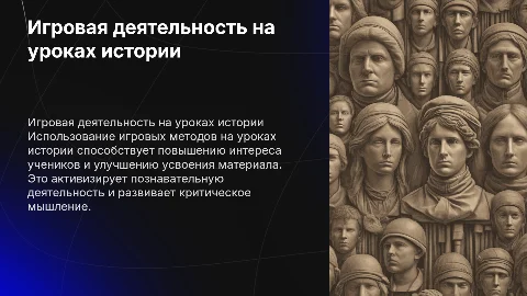 Игровая деятельность на уроках истории в школе
