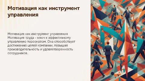 Мотивация трудовой деятельности в управлении персоналом