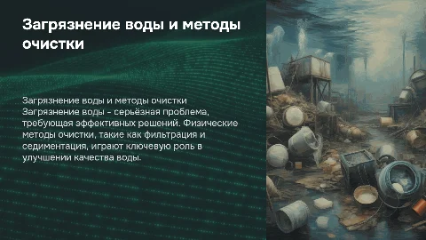 загрязнение воды и физические способы ее очищения