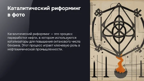 Каталитический риформинг в фотографиях