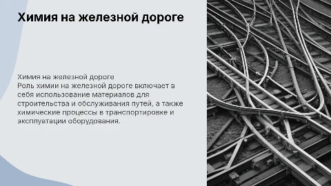Химия в ржд. Цвет черно белый