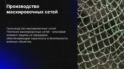 Защита на передовой: производство маскировочных сетей