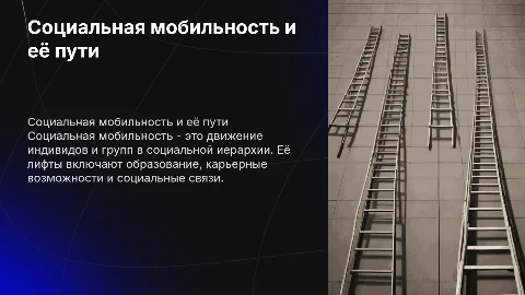 Социальная мобильность и её лифты