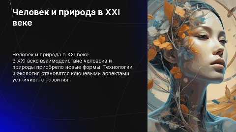 Презентация «Человек и природа в XXI веке»