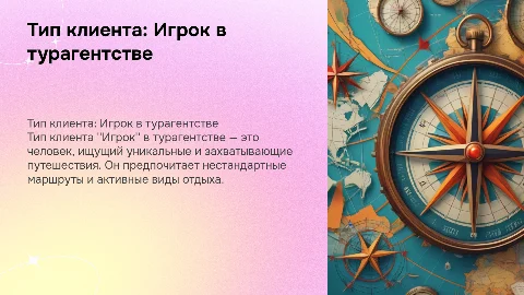 Тип клиента турагенства Игрок