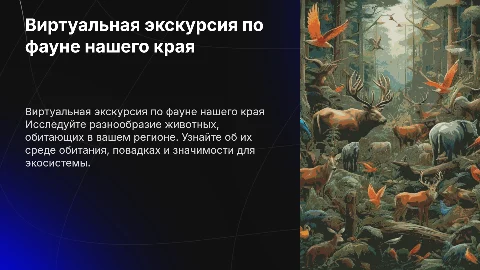 Виртуальная экскурсия Животные родного края