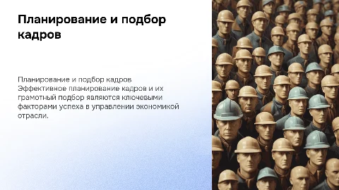 Планирование кадров и их подбор в экономике отрасли
