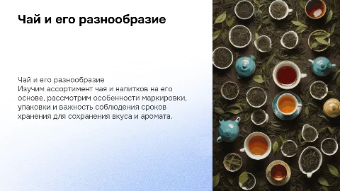 Чай и чайные напитки: ассортимент, маркировка и упаковка