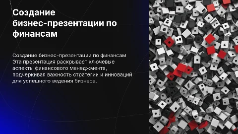 Создание бизнес-презентации на тему финансы