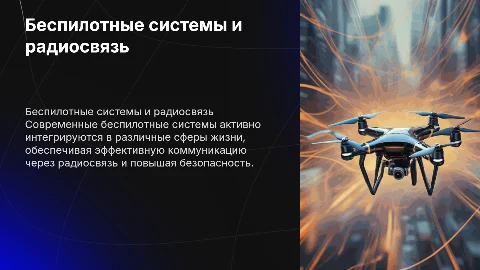 беспилотная система и радиосвязь