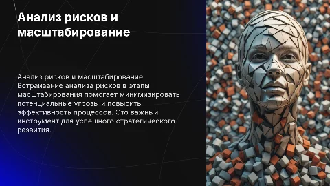 ВСТРАИВАНИЕ АНАЛИЗА РИСКОВ В ЭТАПЫ МАСШТАБИРОВАНИЯ