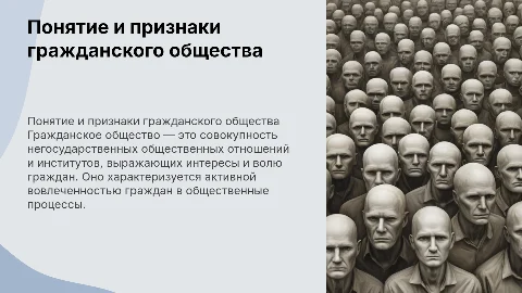 Понятие и признаки гражданского общества