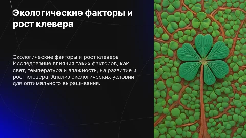 Влияние экологических факторов на рост клевера