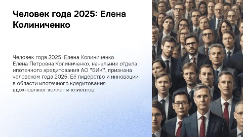 Человек года 2025: Елена Колиниченко из АО "БИК"