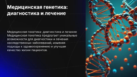 Медицинская генетика: диагностика и лечение наследственных заболеваний
