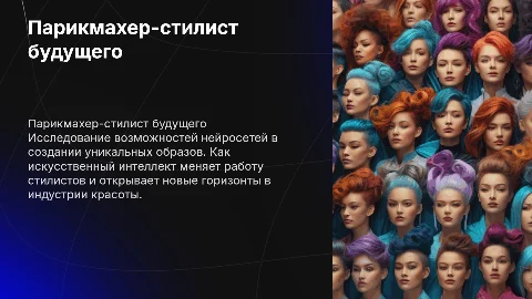 Парикмахер-стилист будущего. Создание образов в нейросети