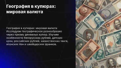 География в купюрах: белорусские рубли, датские кроны и другие