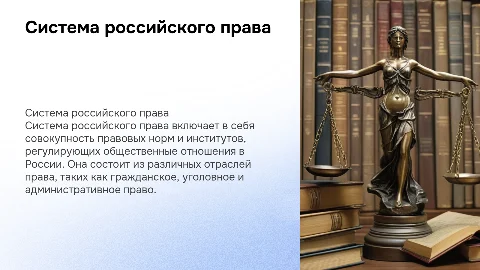 система российского права