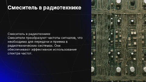 Смеситель в радиотехнике