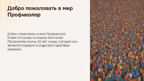 Презентация компании Профиколор: история и достижения