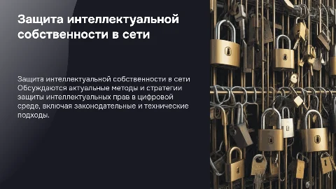 решения проблемы защиты интеллектуальной собственности в интернете