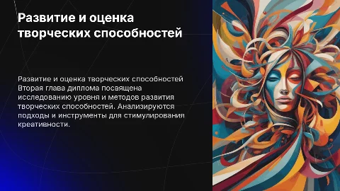 Развитие творческих способностей: 2 глава диплома
