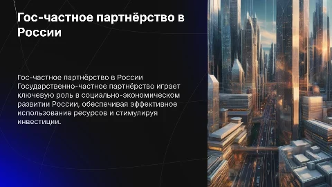 Государственно-частное партнерство в стратегии развития России