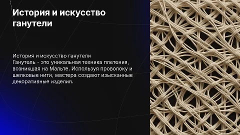 Историческая справка по теме ганутель