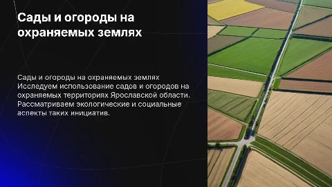 сады и огороды на охраняемых территориях ярославской области