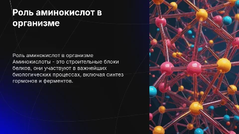 аминокислоты