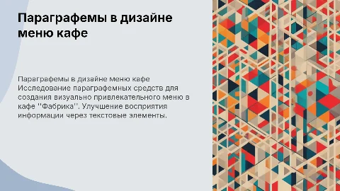 Параграфемные средства для меню кафе "Фабрика"