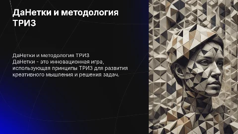 ДаНетки технология ТРИЗ
