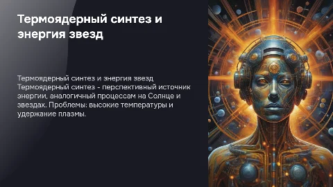 Термоядерный синтез: Проблема термоядерной энергетики