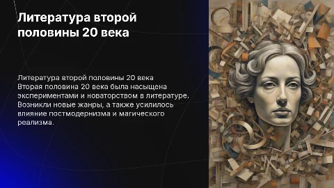 Особенности развития литературы во второй половине 20 века