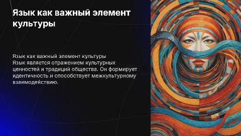 Язык как часть культуры