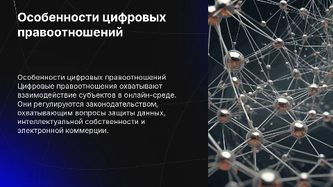 Особенности цифровых правоотношений
