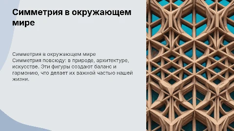 симметричные фигуры вокруг нас по геометрии