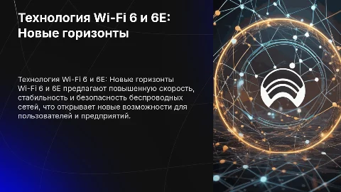 Технология 802.11 Wi-Fi 6 и 6E