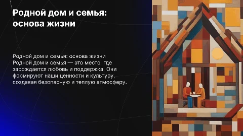 родной дом и семья