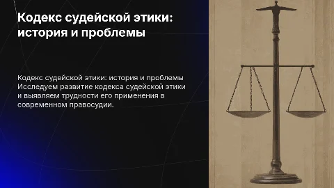 КОДЕКС СУДЕЙСКОЙ ЭТИКИ: ИСТОРИЯ И ПРОБЛЕМЫ ПРИМЕНЕНИЯ