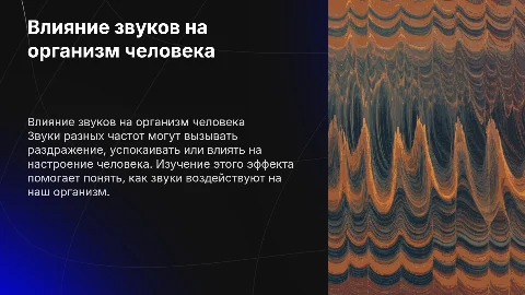 Как звуки разных частот влияют на организм человека