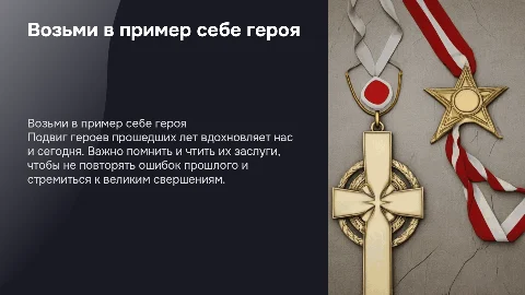 Возьми в пример себе героя (никто не забыт, ничто не забыто)