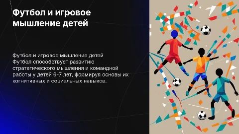 Футбол как средство развития игрового мышления у детей