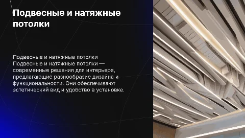 Подвесные и натяжные потолки