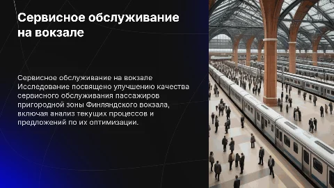 Сервисное обслуживание пассажиров Финляндского вокзала
