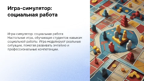 Настольная игра-симулятор для студентов социальной работы