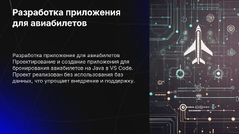 Проектирование приложения для бронирования авиабилетов на Java
